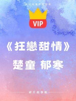 《狂戀甜情》楚童 郁寒