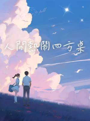 人間熱鬧四方桌