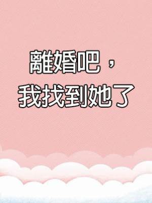 離婚吧，我找到她了