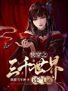 快穿之三千世界還氣運