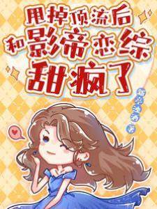 讓你上戀綜，沒讓你帶個影帝回來