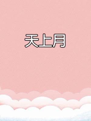 天上月