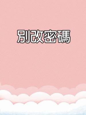 別改密碼