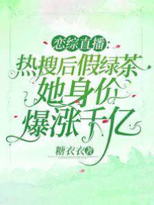 戀綜直播：熱搜后假綠茶她身價爆漲千億