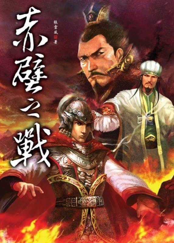 赤焰焚江：鼎立三國第一戰
