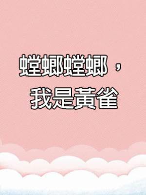 螳螂螳螂，我是黃雀