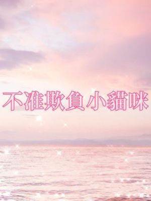 不準欺負小貓咪