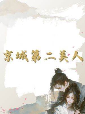 京城第二美人