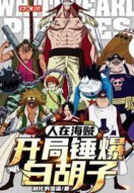 人在海賊開局錘爆白胡子