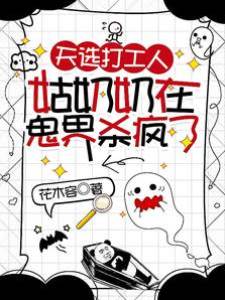 天選打工人，姑奶奶在鬼界殺瘋了