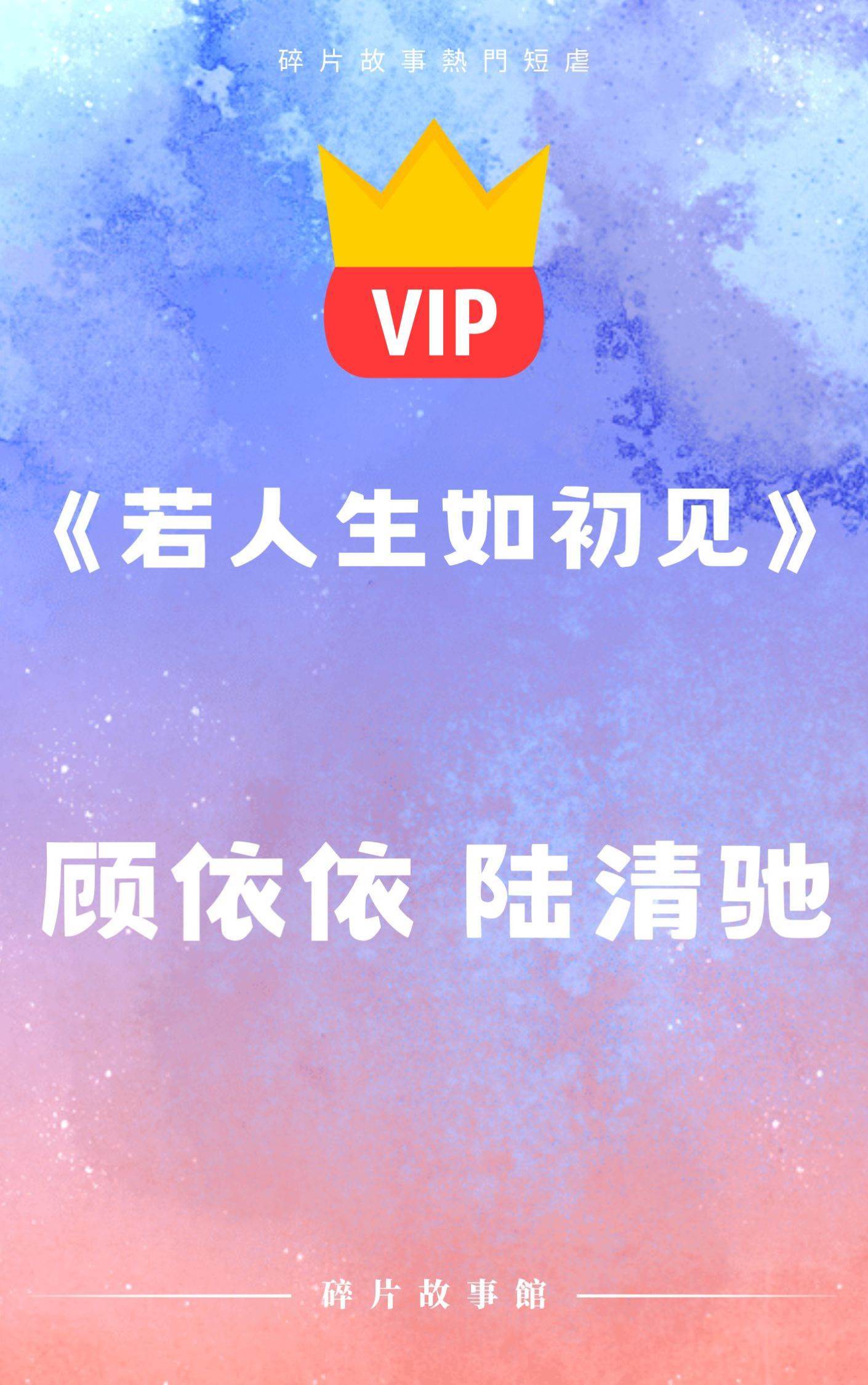 《若人生如初見》顧依依 陸清馳