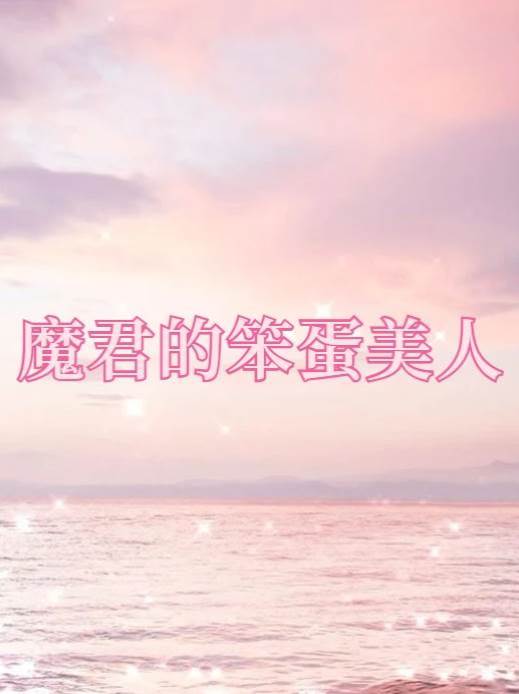 魔君的笨蛋美人