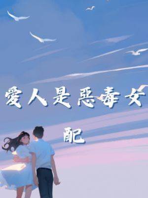 愛人是惡毒女配