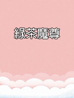 綠茶魔尊