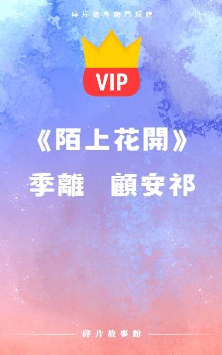 《陌上花開》季離   顧安祁