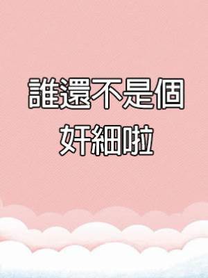 誰還不是個奸細啦