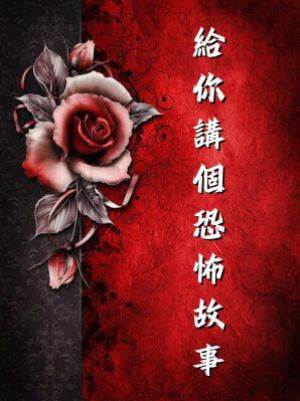 給你講個恐怖故事