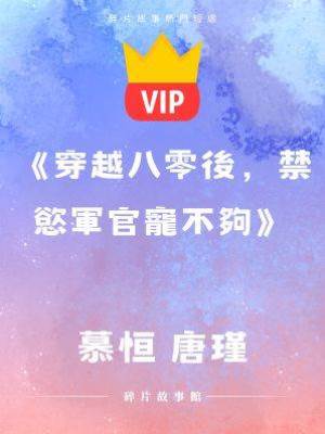 《穿越八零後，禁慾軍官寵不夠》慕恒 唐瑾
