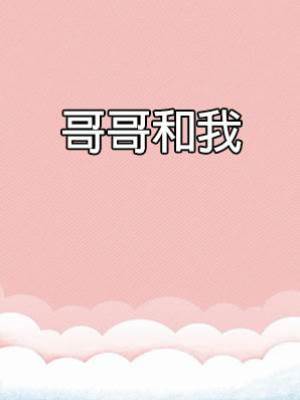 哥哥和我