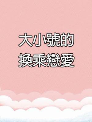 大小號的換乘戀愛