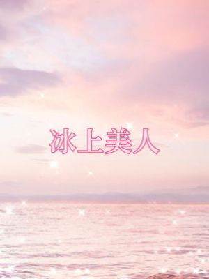 冰上美人