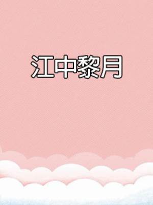 江中黎月
