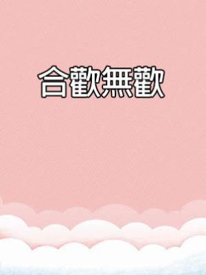 合歡無歡