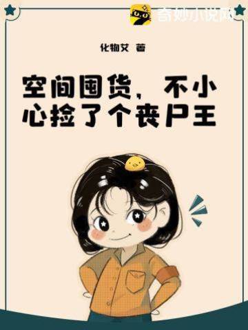 空間囤貨，不小心撿了個喪尸王