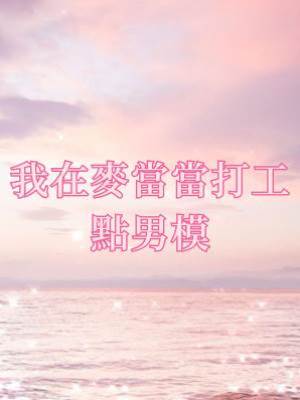 我在麥當當打工點男模