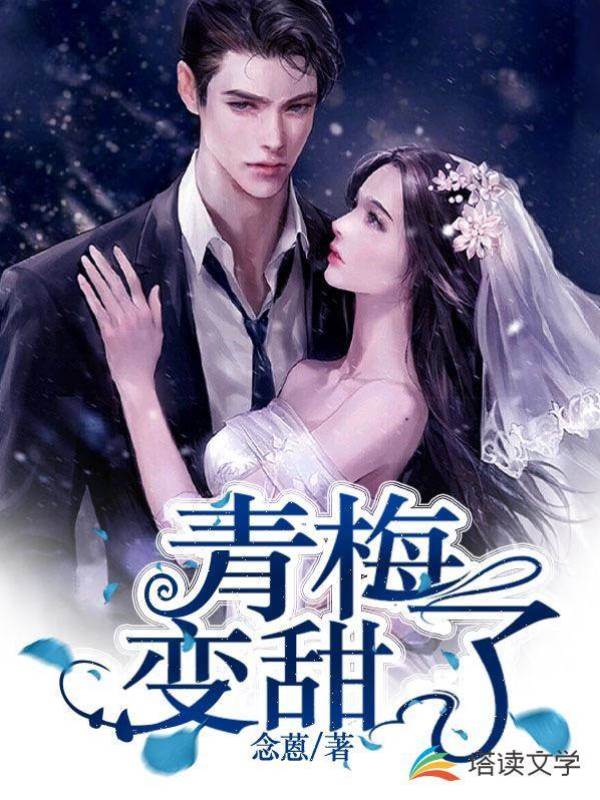 青梅變甜了