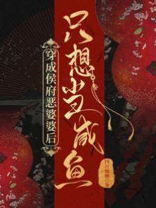 穿成侯府惡婆婆后只想當咸魚