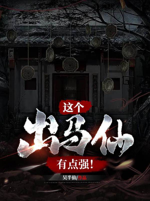 這個出馬仙有點強