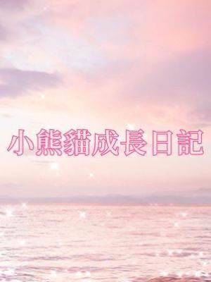 小熊貓成長日記