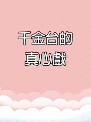 千金臺的真心戲