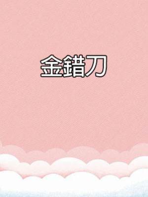 金錯刀