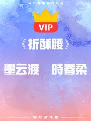 《折酥腰》墨云渡   時春柔