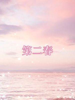 第二春