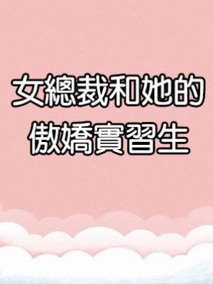 女總裁和她的傲嬌實習生