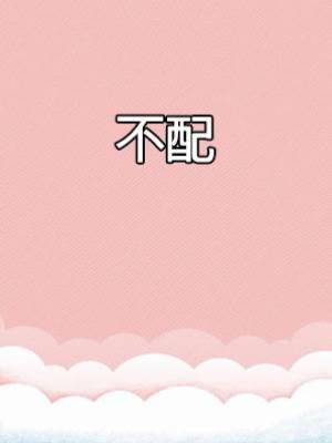不配