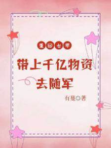 重回七零，帶上千億物資去隨軍