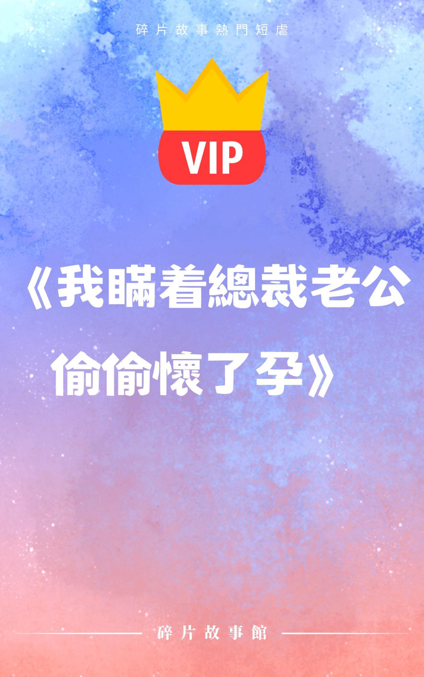 《我瞞著總裁老公偷偷懷了孕》江珈魚 周廷雋