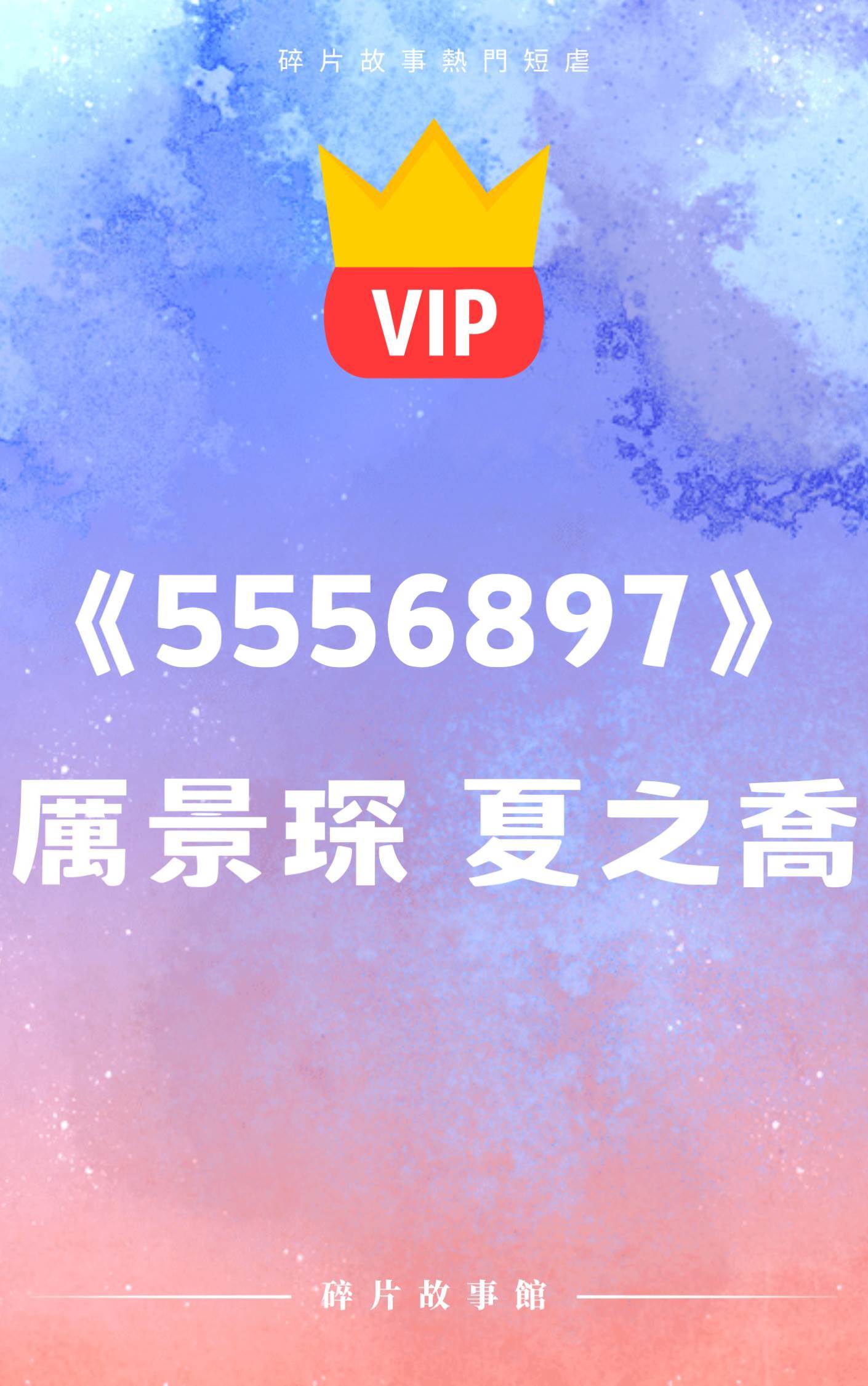 后半生，就讓我來保護你吧！