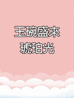 玉碗盛來琥珀光