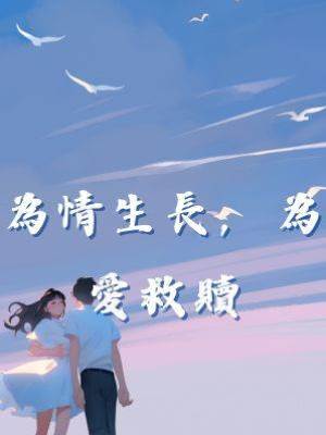 為情生長，為愛救贖