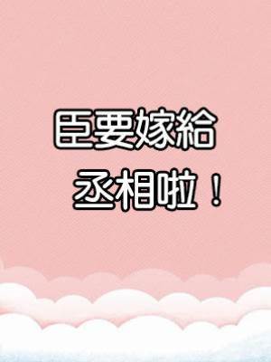 臣要嫁給丞相啦！