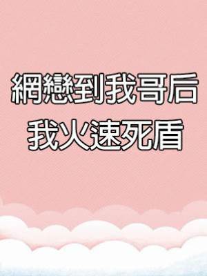 網戀到我哥后，我火速死盾