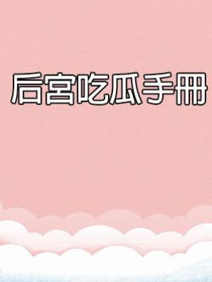 后宮吃瓜手冊