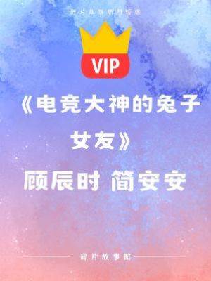 《電競大神的兔子女友》顧辰時 簡安安