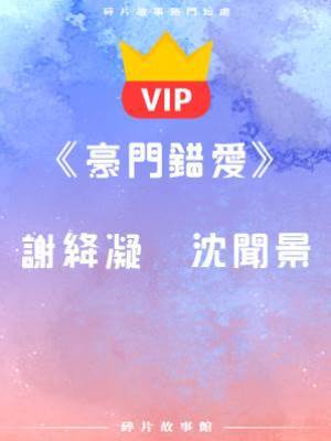 《豪門錯愛》謝絳凝   沈聞景