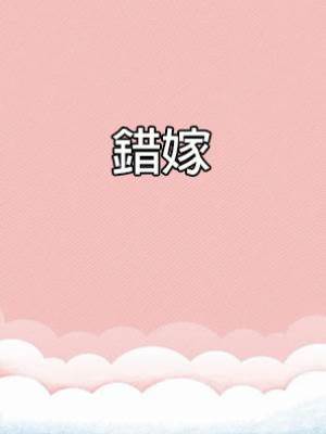 錯嫁（作者00霖）
